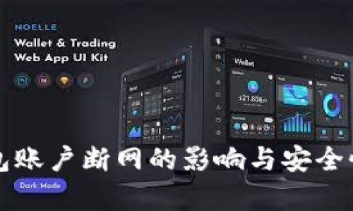 冷钱包账户断网的影响与安全性分析