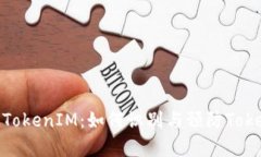 深入解析TokenIM：如何识别