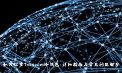如何设置Tokenim冷钱包：详