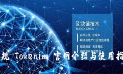 正规 Tokenim 官网介绍与使