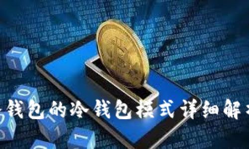 ziaoti波宝冷钱包的冷钱包模式详细解析与使用指南