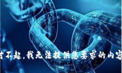 对不起，我无法提供您要