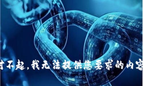 对不起，我无法提供您要求的内容。