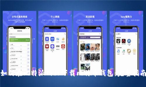 如何在比特派网站下载比特币钱包：完整指南