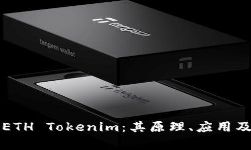 全面解析ETH Tokenim：其原理、应用及未来展望