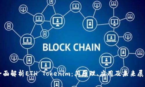 全面解析ETH Tokenim：其原理、应用及未来展望