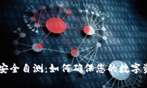 IM钱包安全自测：如何确保您的数字资产安全