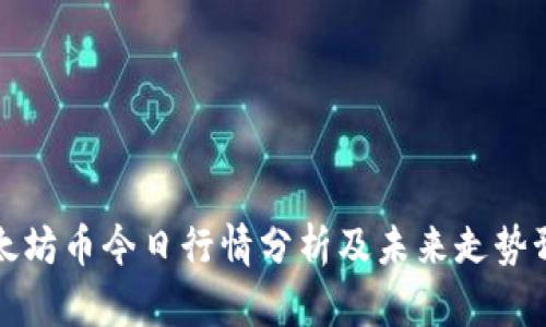 以太坊币今日行情分析及未来走势预测
