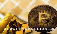 以太坊币今日行情分析及