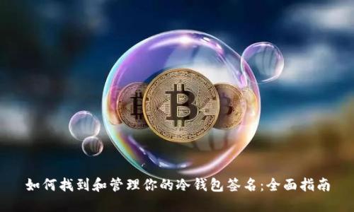 如何找到和管理你的冷钱包签名：全面指南