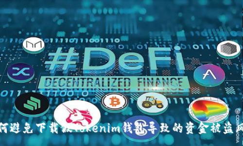 :
如何避免下载假Tokenim钱包导致的资金被盗风险