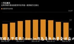 :如何避免下载假Tokenim钱包