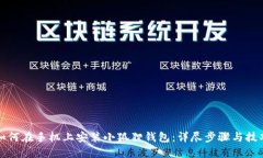 如何在手机上安装小狐狸