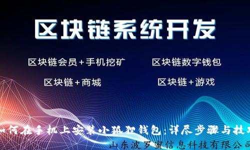 如何在手机上安装小狐狸钱包：详尽步骤与技巧