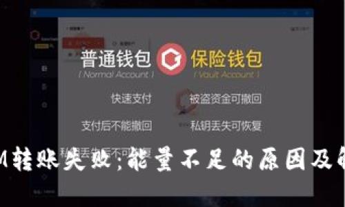 TokenIM转账失败：能量不足的原因及解决方案