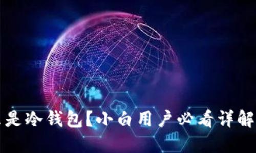 什么是冷钱包？小白用户必看详解指南