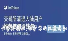 Tokenim油卡套路揭秘：保护