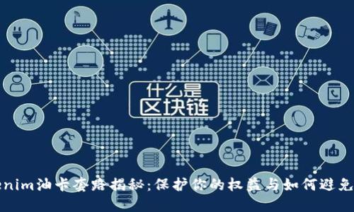 Tokenim油卡套路揭秘：保护你的权益与如何避免陷阱