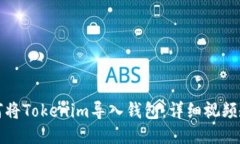 如何将Tokenim导入钱包：详