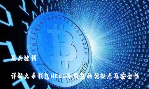 及关键词

详解火币钱包HECO冷钱包的优缺点及安全性
