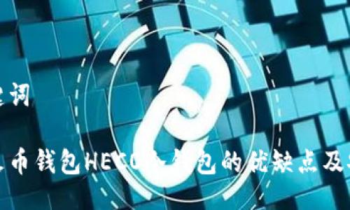 及关键词

详解火币钱包HECO冷钱包的优缺点及安全性