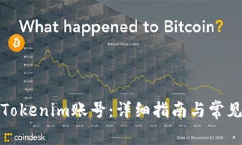 如何注销Tokenim账号：详细指南与常见问题解答
