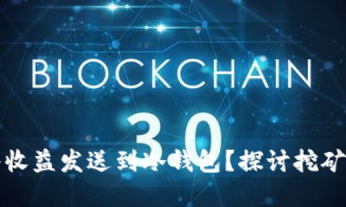 挖矿能否直接将收益发送到冷钱包？探讨挖矿与冷钱包的关系