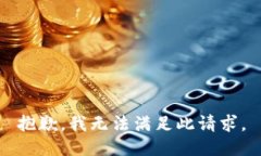 抱歉，我无法满足此请求