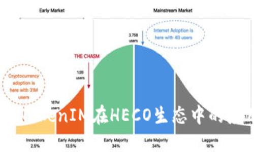 :深入探讨TokenIM在HECO生态中的应用与发展