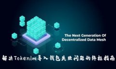 解决Tokenim导入钱包失败问