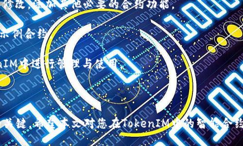   如何导出TokenIM中的智能合约并应用于区块链项目 / 
 guanjianci TokenIM, 智能合约, 区块链, 导出合约 /guanjianci 

### 引言

在当今的区块链生态系统中，智能合约作为一种自动执行协议的工具，正在不断改变着业务与技术的交互方式。TokenIM作为一款功能强大的区块链钱包，不仅允许用户安全地管理和存储数字资产，还提供了导出智能合约的功能，使得用户能够更灵活地进行区块链项目的开发与管理。本文将详细介绍如何在TokenIM中导出智能合约，并就相关问题进行深入探讨。

### TokenIM简介

TokenIM是一个功能丰富的区块链数字钱包，支持多种数字资产的存储和管理。该钱包以用户友好的界面和强大的安全性著称，也为开发者提供了一系列开发工具，助其轻松实现区块链应用的开发与部署。

### 导出智能合约的步骤

在TokenIM中导出智能合约并不是一件复杂的事情，下面是详细的步骤说明：

#### 1. 登录TokenIM账户

首先，您需要通过官方网站或移动应用程序登录到您的TokenIM账户。如果您还没有账户，请先注册并完成身份验证。

#### 2. 进入资产管理功能

登录后，找到“资产管理”或“合约管理”的选项。通常在主界面的导航栏中，您会很容易找到相关的功能选项。

#### 3. 选择智能合约

在资产管理页面中，您会看到已创建或参与的智能合约列表。选择您想要导出的智能合约，在该合约旁边会有相关操作的按钮。

#### 4. 导出合约

点击“导出”按钮，系统会提示您选择导出的格式。一般情况下，您可以选择JSON或Solidity格式。根据您的需求，选择合适的格式后，点击“确认”即可。

#### 5. 下载合约文件

导出后，文件会被下载到您的设备。确保妥善保存这个文件，因为它包含了合约的所有重要信息和代码。

### 如何使用导出的智能合约

导出的智能合约可用于多个方面，包括但不限于：

- 将合约部署到其他区块链平台
- 在新的项目中使用该合约作为基础
- 进行合约的审计与

在导出合约后，您可能需要进一步的技术知识，以使合约能在所需的区块链平台上正常运行和交互。

### 可能相关的问题

在本节中，我们将探讨常见的相关问题，以帮助读者更深入理解TokenIM和智能合约的运用。

#### 问题一：智能合约的基本概念是什么？

智能合约是一种自执行的合约，其条款被写入代码中，并在区块链上运行。与传统合约相比较，智能合约可以实现自动化的合约履行，从而消除中介的需求，提升效率和安全性。当符合预设条件时，智能合约会自动执行相应的操作，例如转移资产、记录交易等。由于智能合约运行在区块链上，其数据和执行流程都具有不可篡改性和透明性。

智能合约通常使用编程语言（如Solidity）编写，并在以太坊等智能合约平台上部署。通过使用智能合约，开发者可以创建去中心化的应用程序（dApps），实现各种复杂的业务逻辑。

#### 问题二：TokenIM支持哪些类型的智能合约？

TokenIM支持多种智能合约类型，主要包括ERC-20、ERC-721和ERC-1155等标准。ERC-20是最为常见的代币标准，广泛应用于各种ICO和dApps。而ERC-721则用于非同质化代币（NFT），适用于数字艺术、游戏道具等独特资产的智能合约应用。ERC-1155是最新的代币标准，允许在一个合约中处理多种代币类型，具备更高的灵活性和效率。

在TokenIM中，用户可以方便地创建和管理这些不同类型的智能合约。每种类型的合约都有其独特的功能和用例，选择适合的合约类型可以帮助开发者更好地实现其商业目标。

#### 问题三：如何确保导出的智能合约的安全性？

智能合约的安全性是一个至关重要的话题，因为一旦合约部署在区块链上，任何错误和漏洞都可能导致资产的损失或被攻击。为了确保导出智能合约的安全性，可采取以下措施：

首先，在编写智能合约时，开发者应遵循良好的编程实践，并进行系统性的代码审查。此外，可以运用静态分析工具来检测潜在的漏洞，如Reentrancy、Overflow等问题。其次，进行充分的单元测试和集成测试也是确保合约安全性的有效手段。

另外，智能合约上线后，应定期进行安全审计，及时发现并修复潜在的安全漏洞。合约部署后，制定严格的权限管理策略，确保只有授权用户可以对合约进行重大修改或操作。这样可以最大限度地降低风险，保护用户的资产安全。

#### 问题四：如何在TokenIM中创建新的智能合约？

在TokenIM中创建新的智能合约相对简单，用户可以按照以下步骤进行：

首先，进入TokenIM的智能合约创建页面。系统会提供一个合约模板，包含一些基本的代币属性，如代币名称、符号、总供应量等。用户可以在此基础上进行自定义修改，添加其他必要的合约功能。

其次，在代码编辑器中编写合约的具体逻辑。如果您对Solidity编程语言熟悉，可以在合约中实现复杂的功能。如果不熟悉，可以参考TokenIM提供的开发文档和示例合约。

完成合约编写后，进行代码审查与测试，确保合约逻辑正确无误。最后，点击“部署”按钮，将合约发布到目标区块链网络。发布后，您将获得合约地址，可以在TokenIM中进行管理与使用。

### 结论

通过TokenIM导出智能合约的过程既简单又直观，使得开发者能够轻松地进行区块链项目的开发。而对智能合约的理解与安全维护则是成功实现区块链项目的关键。希望本文对您在TokenIM中的智能合约应用有所帮助，推动您在区块链领域的进一步探索和实践。