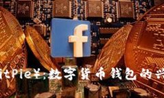 比特派（BitPie）：数字货