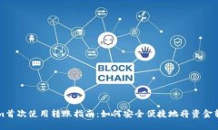 Tokenim首次使用转账指南：