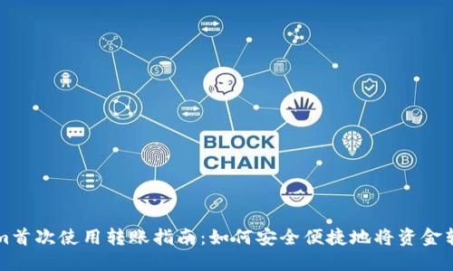 Tokenim首次使用转账指南：如何安全便捷地将资金转入账户