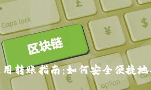 Tokenim首次使用转账指南：如何安全便捷地将资金转入账户