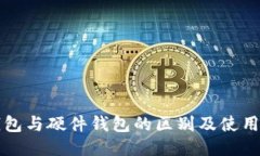 冷钱包与硬件钱包的区别
