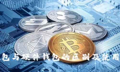 冷钱包与硬件钱包的区别及使用指南