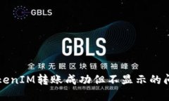 解决TokenIM转账成功但不显