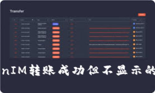 解决TokenIM转账成功但不显示的问题指南