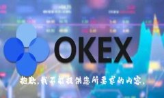 抱歉，我不能提供您所要