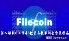 深入解析ETC代币：投资与