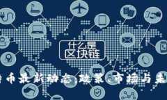 中国对比特币最新动态：