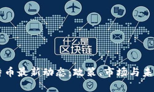 中国对比特币最新动态：政策、市场与未来趋势分析