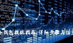 火币冷钱包提现指南：详