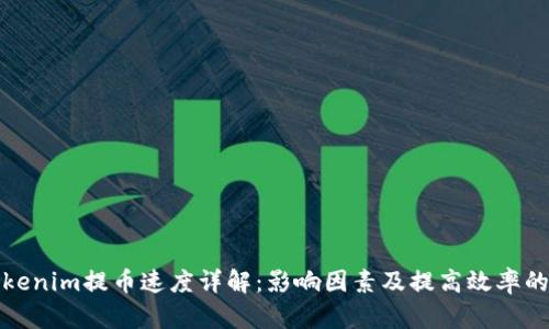 : Tokenim提币速度详解：影响因素及提高效率的方法