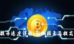 : Tokenim提币速度详解：影