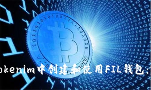如何在Tokenim中创建和使用FIL钱包：完整指南