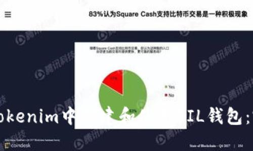 如何在Tokenim中创建和使用FIL钱包：完整指南