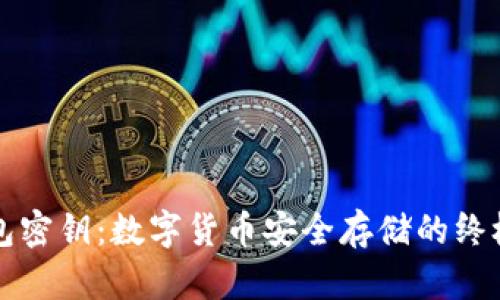冷钱包密钥：数字货币安全存储的终极指南