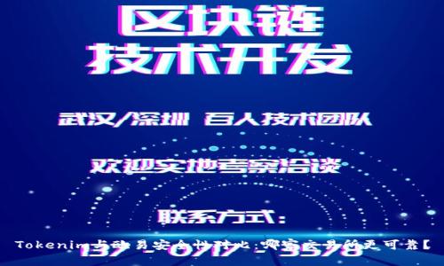 Tokenim与欧易安全性对比：哪家交易所更可靠？